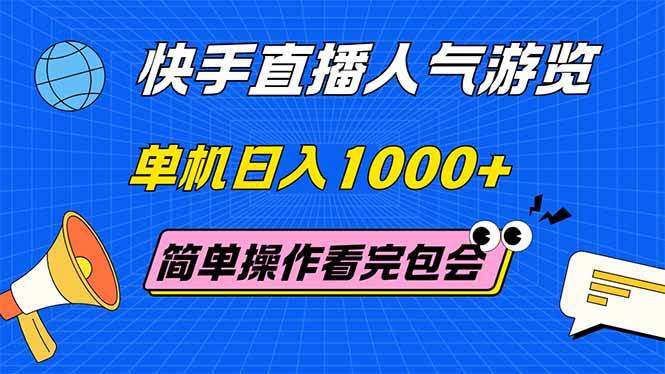 快手直播人气游览 单机日入1000+ 简单操作 看完就会-宇文网创