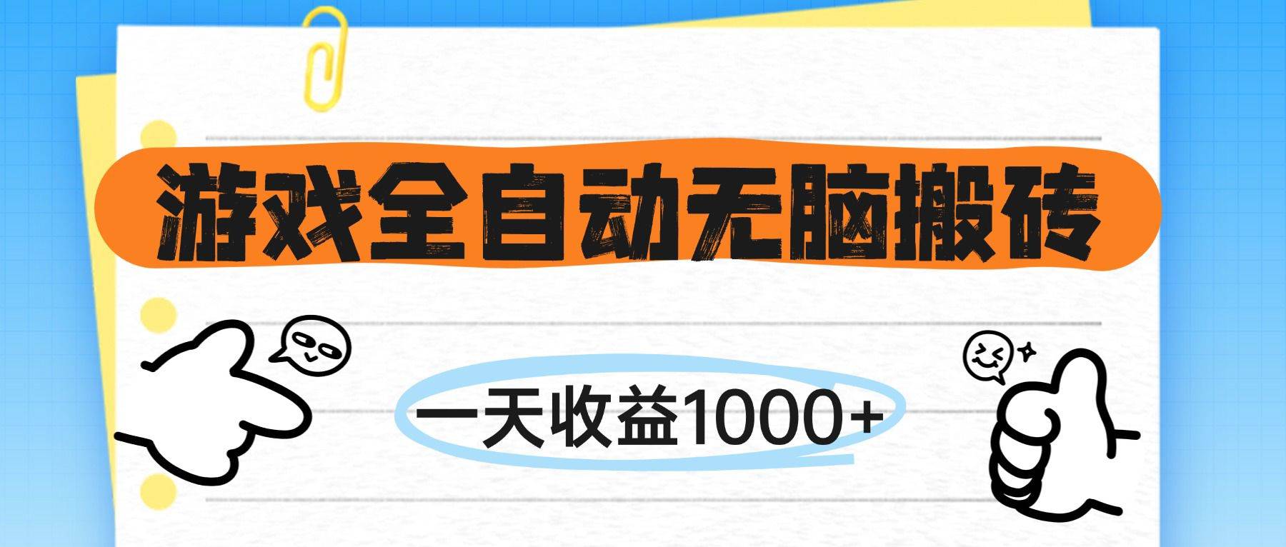 游戏全自动无脑搬砖，一天收益1000+，不需要玩游戏-宇文网创