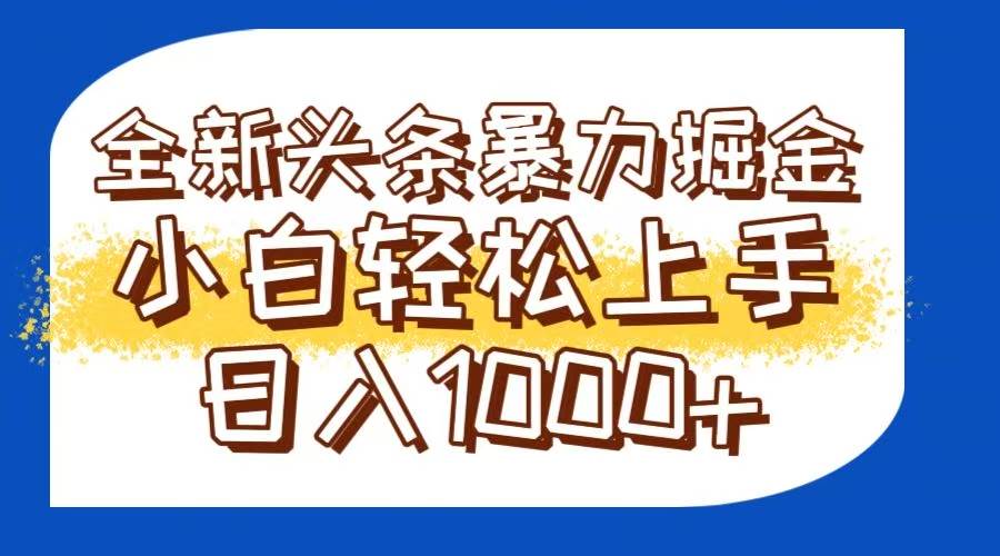 今日头条全新暴利掘金玩法轻松生产爆文可矩阵操作日入1000+-宇文网创