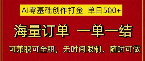 AI零基础创作打金，单日5张，海量订单，一单一结，可兼职可全职，无时间限制，随时可做【揭秘】-宇文网创