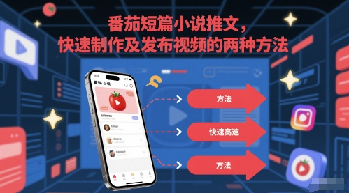 番茄短篇小说推文，快速制作及发布视频的两种方法-宇文网创