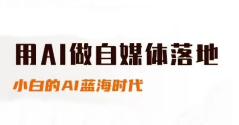 用AI做自媒体落地，适合新手快速入门与进阶，小白的AI蓝海时代-宇文网创