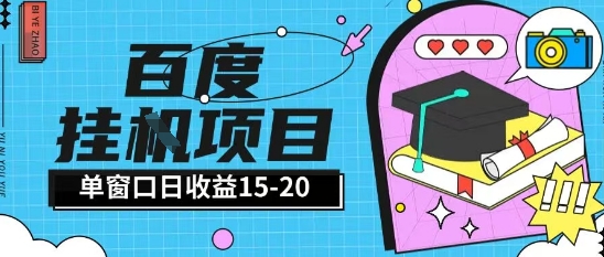 百度极速全自动打金实操项目单日单窗口15-20+小白轻松上手【揭秘】-宇文网创
