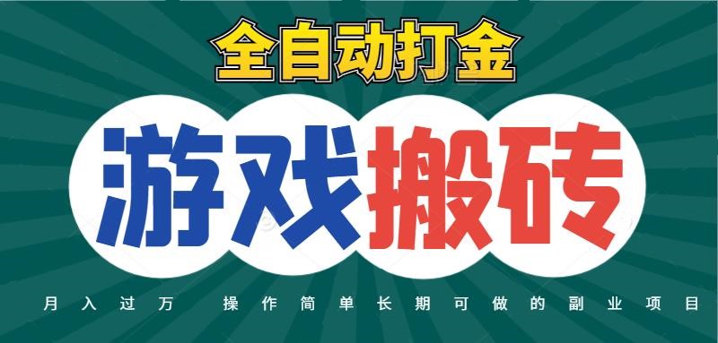 全自动游戏打金搬砖，不用守着照样日入千元，起号快收益快，火爆搬砖项目-宇文网创