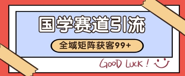 小红书某音国学赛道引流获客 自热矩阵日引200+【揭秘】-宇文网创