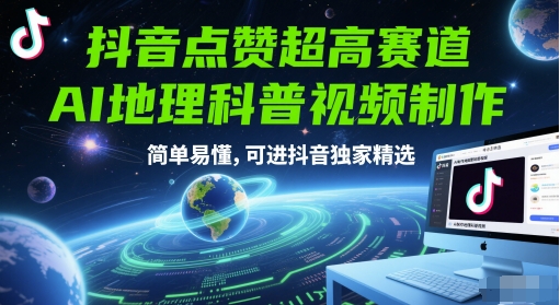 抖音点赞超高赛道，AI地理科普视频制作，简单易懂，可进抖音独家精选-宇文网创