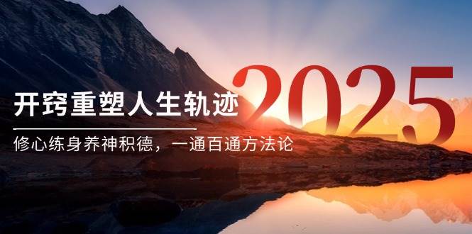 某付费文《开窍重塑人生轨迹，修心练身养神积德，一通百通方法论》-宇文网创