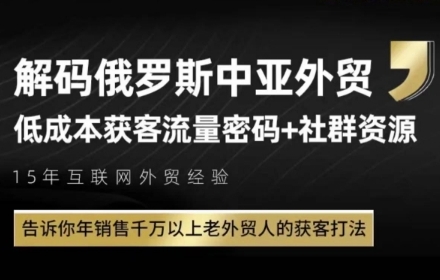 俄罗斯中亚外贸低成本获客流，告诉你年销售千万以上老外贸人的获客打法-宇文网创