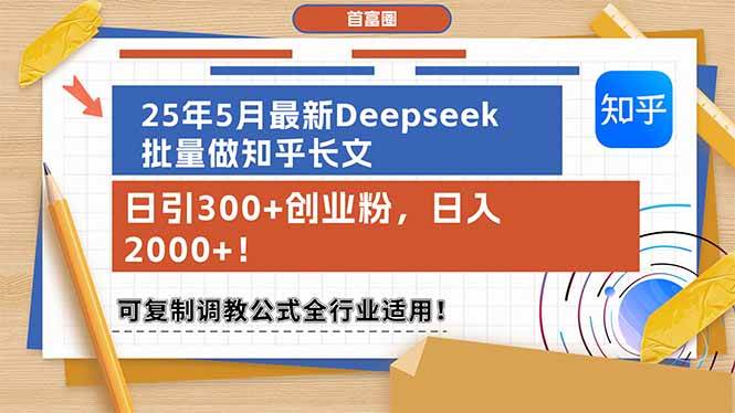 25年5月最新Deepseek批量做知乎长文，日引300+创业粉，日入2000+！可复…-宇文网创
