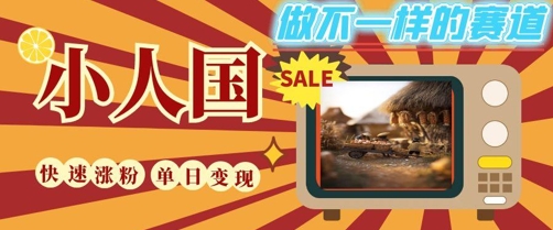 DeepSeek+绘图+视频制作小人国微观视频，小白轻轻松松上手，条条爆款，条条变现，单日就能收益-宇文网创