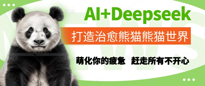 AI+Deepseek打造治愈熊猫世界，萌化你的疲惫，赶走所有不开心-宇文网创