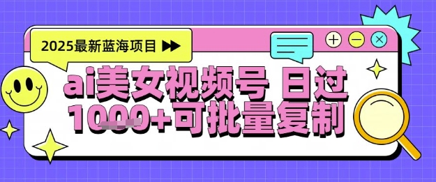 视频号AI美女跳舞暴力起号玩法，日入1k+，全程软件操作，小白也能玩的项目-宇文网创