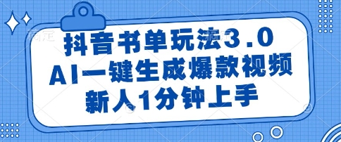 抖音书单玩法3.0，AI一键生成爆款视频，新人1分钟上手【揭秘】-宇文网创