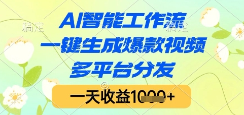 AI智能工作流，一键生成爆款视频，多平台分发，一天收益1k+【揭秘】-宇文网创
