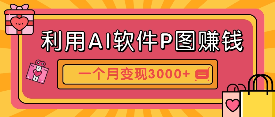 利用AI软件P图赚钱，个性汽车壁纸副业思路，一个月变现超3000+！-宇文网创