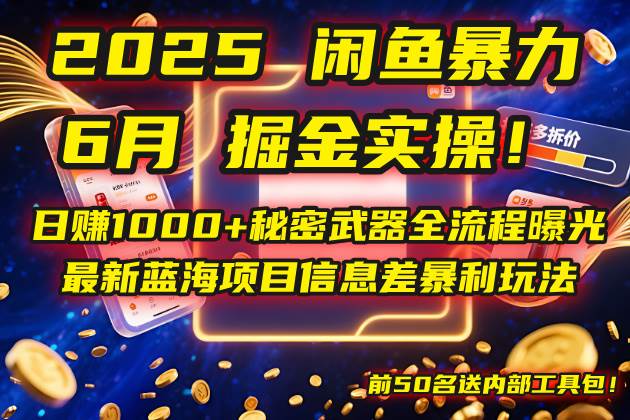 2025闲鱼暴力掘金实操！日赚1000+秘密武器全流程曝光，最新蓝海项目信…-宇文网创