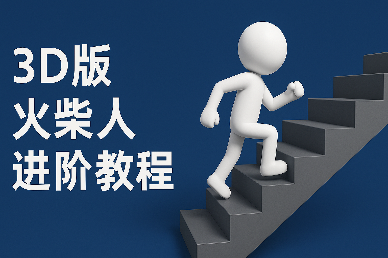 扣子一键生成火柴人视频，彩色3D中英字幕进阶版本-宇文网创