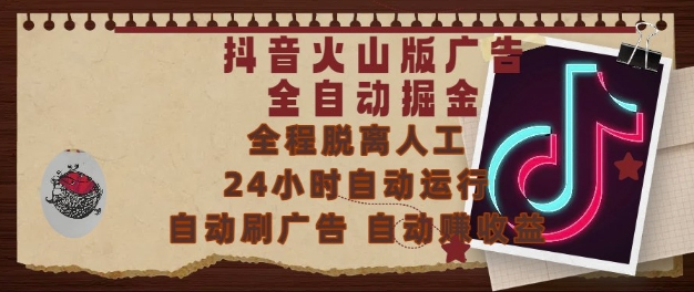 抖音火山版广告全自动掘金，24小时自动运行，自动刷广告，自动整收益，0基础小白也能上手【揭秘】-宇文网创