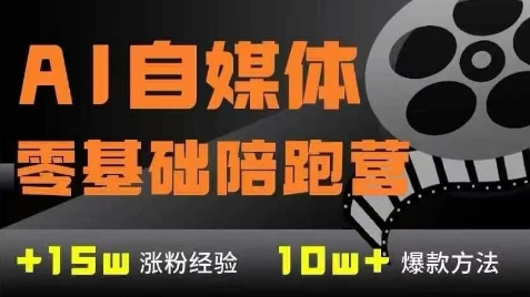 AI自媒体0基础到稳定变现训练营，7大模块带你实现AI自媒体变现-宇文网创