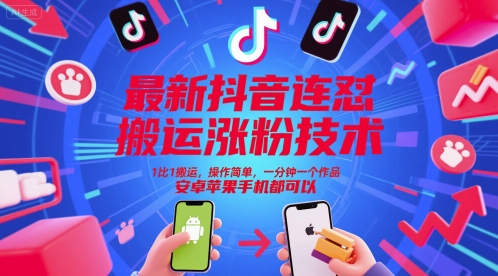 最新抖音连怼搬运涨粉技术，1比1搬运，操作简单，一分钟一个作品，安卓苹果手机都可以-宇文网创