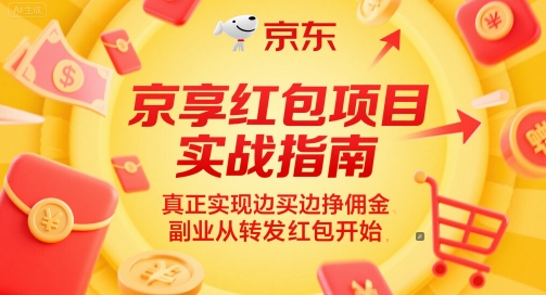 京享红包项目实战指南，真正实现边买边挣佣金，副业从转发红包开始-宇文网创