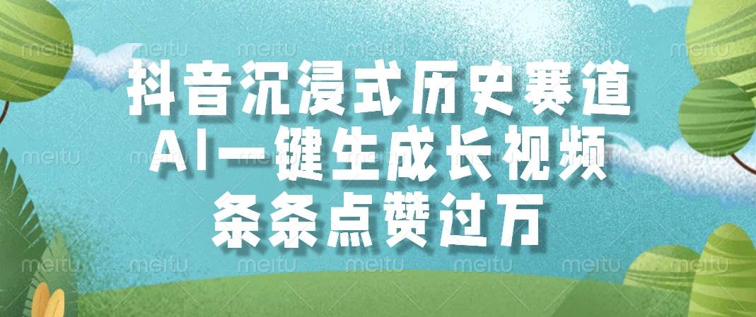 抖音沉浸式历史赛道，AI一键生成长视频，条条点赞过万-宇文网创