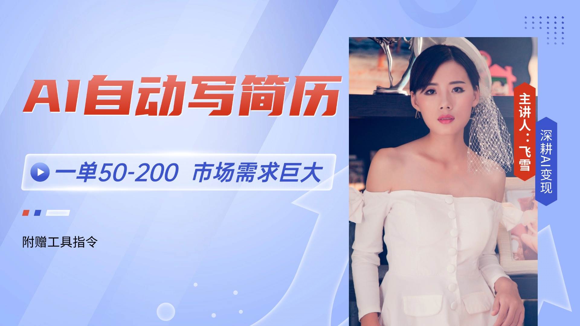 AI自动写简历，一单50-200，市场需求巨大，现在旺季，轻松月入过万【附…-宇文网创