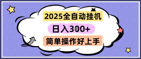 2025全自动挂G撸金，一天稳定3张，多机多挣，收益无上限，简单操作好上手【揭秘】-宇文网创