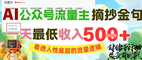 AI公众号流量主摘抄金句，看透人性底层的流量逻辑，一天最低收入5张-宇文网创
