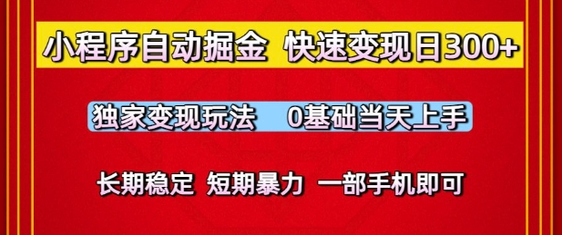 小程序自动掘金，快速变现日3张，独家变现玩法，0基础当天上手，长期稳定，一部手机即可【揭秘】-宇文网创