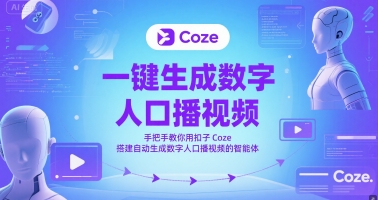 一键生成数字人口播视频，手把手教你用扣子Coze搭建自动生成数字人口播视频的智能体-宇文网创