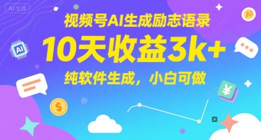 视频号AI生成励志语录，10天收益3k+，纯软件生成，小白可做-宇文网创