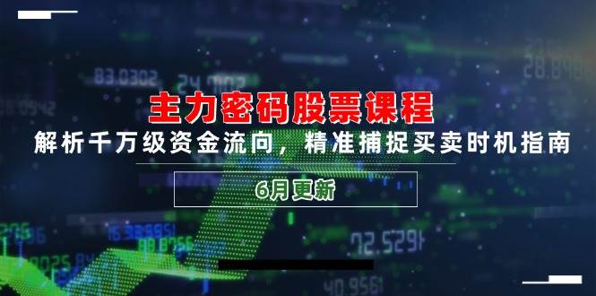 主力密码股票课程，解析千万级资金流向，精准捕捉买卖时机指南-宇文网创
