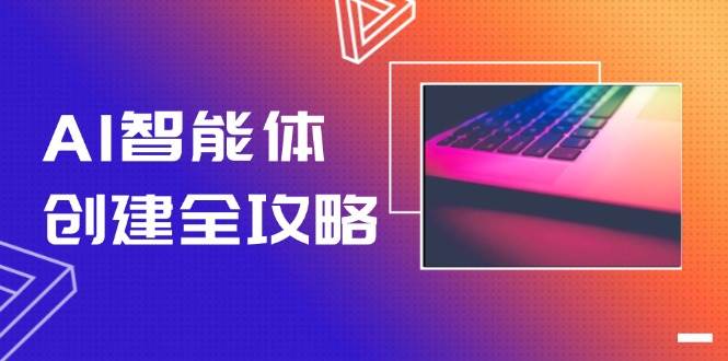 AI智能体创建全攻略，零代码搭建方法，实现工作流自动化，十倍提升效率-宇文网创