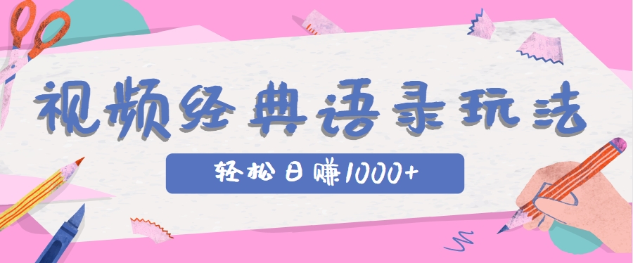 全网低估的短视频玩法，经典IP+语录，几分钟视频轻松日赚1000+-宇文网创