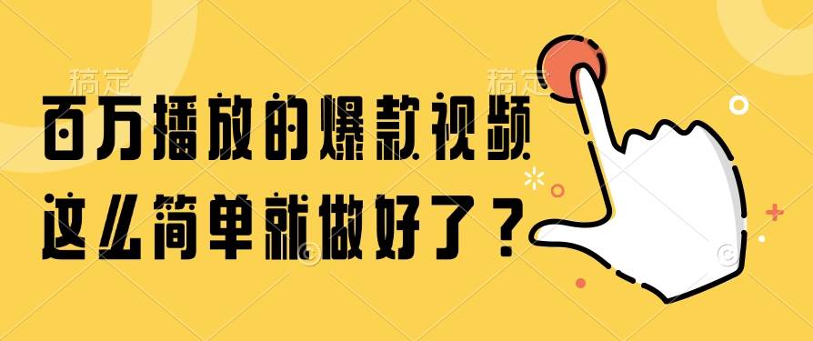 百万播放的爆款视频，这么简单就做好了？-宇文网创