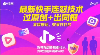 最新快手连怼技术，过原创+出同框，直接搬运，效果杠杠的，好物短剧影视都可以-宇文网创