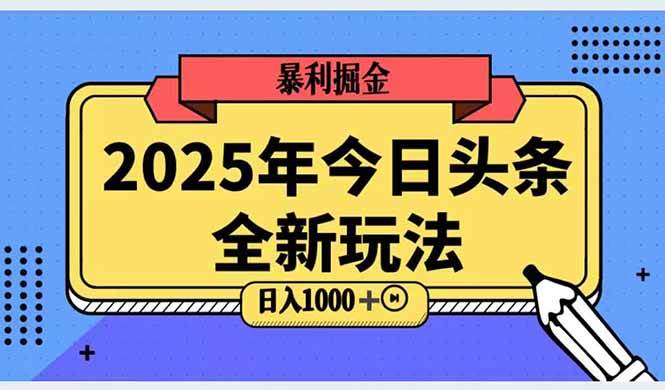 2025头条全新玩法，搬砖Al科技高级玩法，轻松日入三位数！-宇文网创