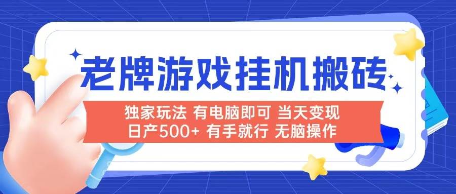 老牌游戏搬砖，非常简单，当天见收益 有电脑就可以做，无需人工日产500+-宇文网创