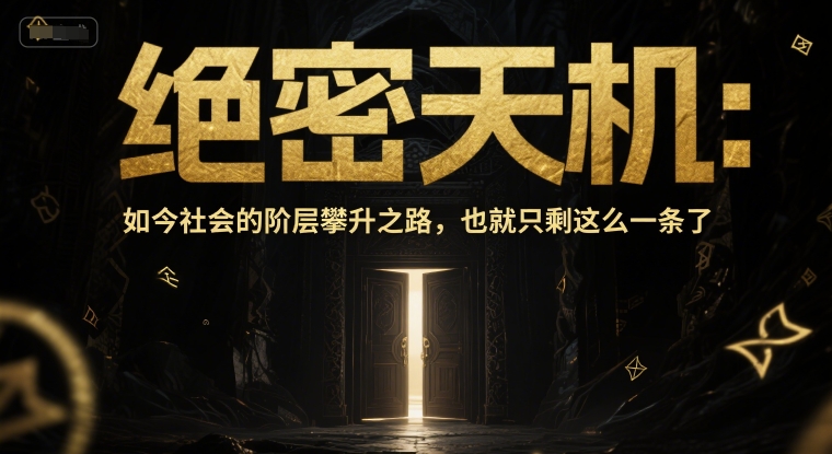 付费文章：绝密天机：如今社会的阶层攀升之路，也就只剩这么一条了-宇文网创