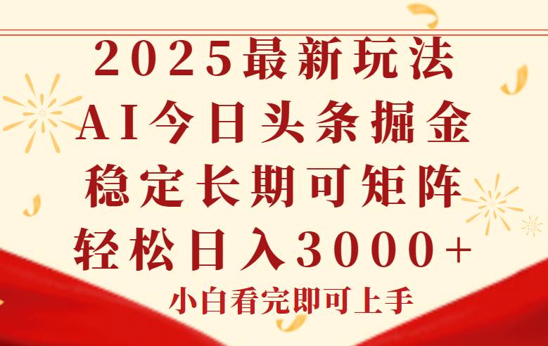 今日头条2025年最新玩法，思路简单，复制粘贴，稳定长期，轻松实现矩…-宇文网创