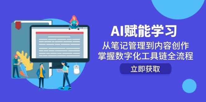 AI赋能学习：从笔记管理到内容创作，掌握数字化工具链全流程-宇文网创