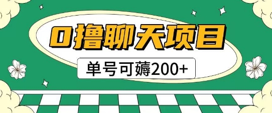 首发0撸聊天项目拆解无需实名认证单号可薅2张+-宇文网创