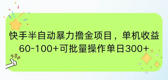 快手半自动暴力撸金项目，单机收益60-100+可批量操作单日300+-宇文网创