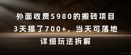 外面收费5980的搬砖项目，3天搞了7张+，当天可落地，详细玩法拆解【揭秘】-宇文网创