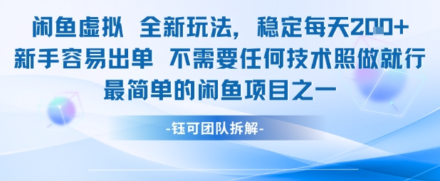 闲鱼虚拟全新玩法稳定每天2张新手容易出单不需要任何技术照做就行-宇文网创
