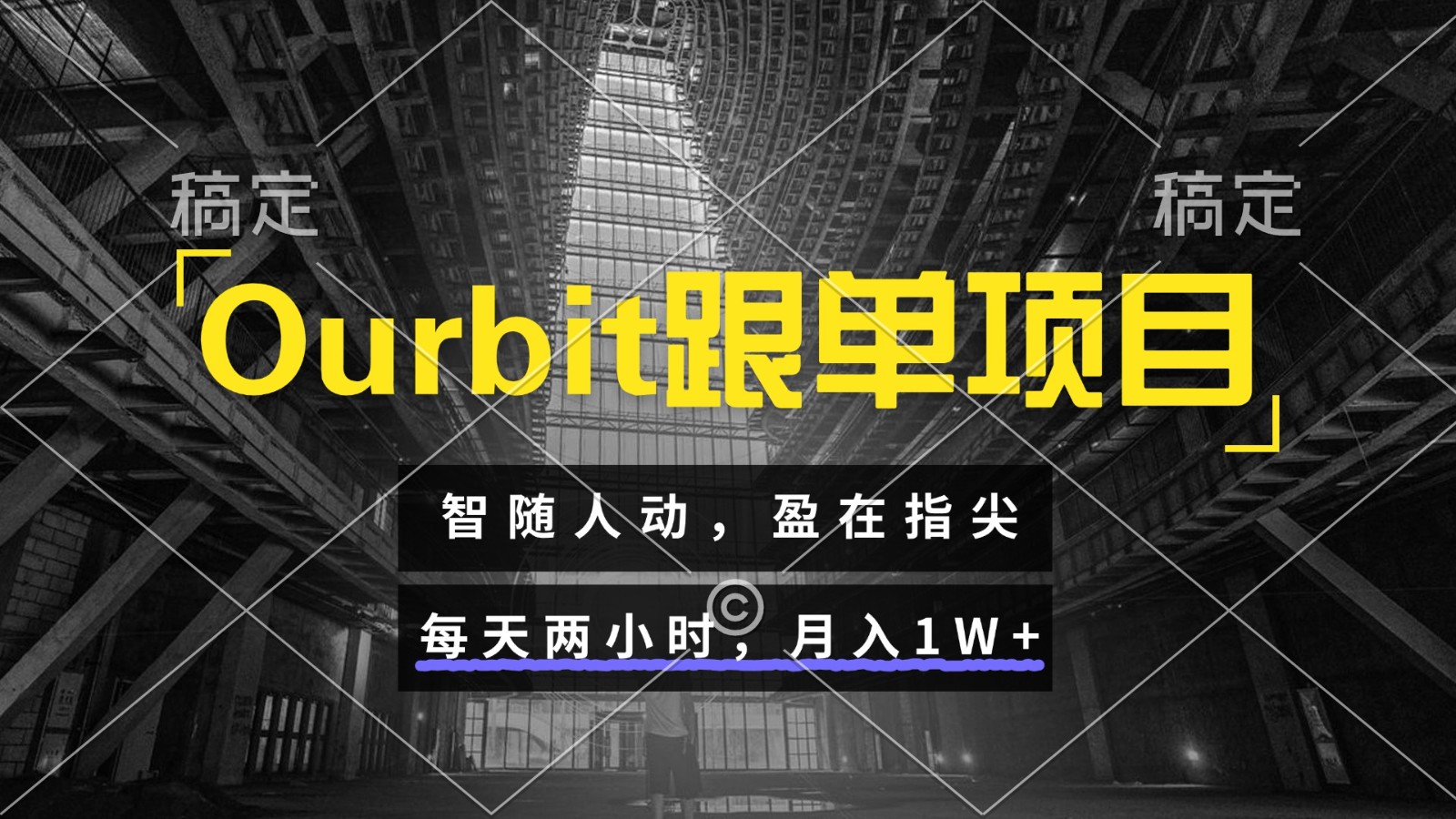 Ourbit跟单项目 智随人动，盈在指尖 每天两小时，月入1W+-宇文网创