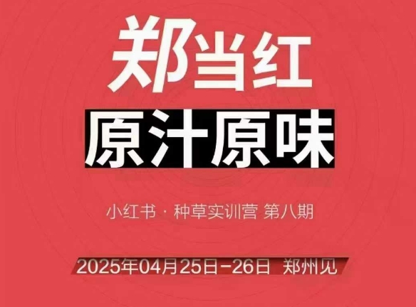 万牛会4月25-26号线下课，小红书郑州帮打法，让众多的小红书商家脱颖而出-宇文网创