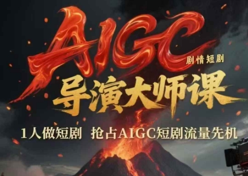 AIGC剧情短剧导演大师课，1人做短剧，抢占AIGC短剧流量先机-宇文网创