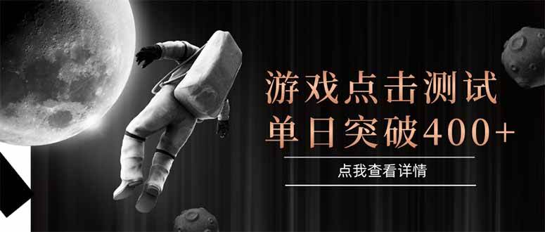 游戏点击测试，运行稳定，项目操作简单，突破收益单日点击测试400+-宇文网创